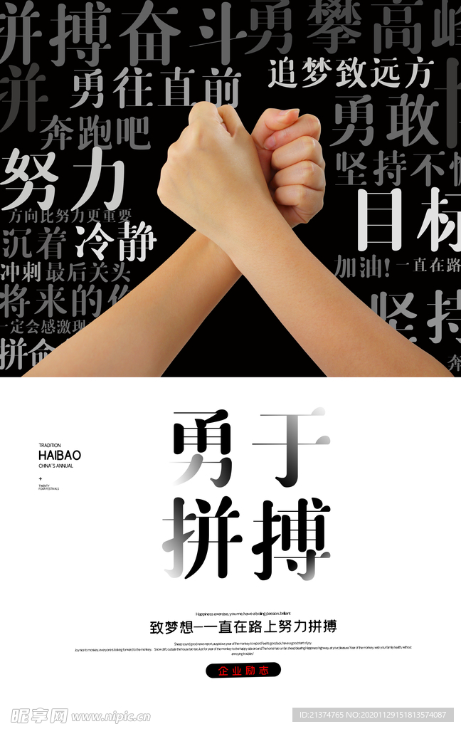 创意企业文化勇于拼搏海报