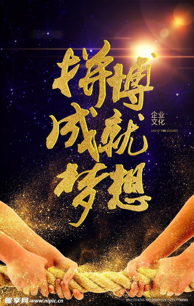 拼搏成就梦企业文化海报