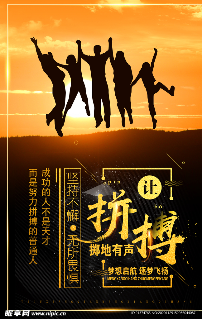 让拼搏掷地有声梦想同行海报