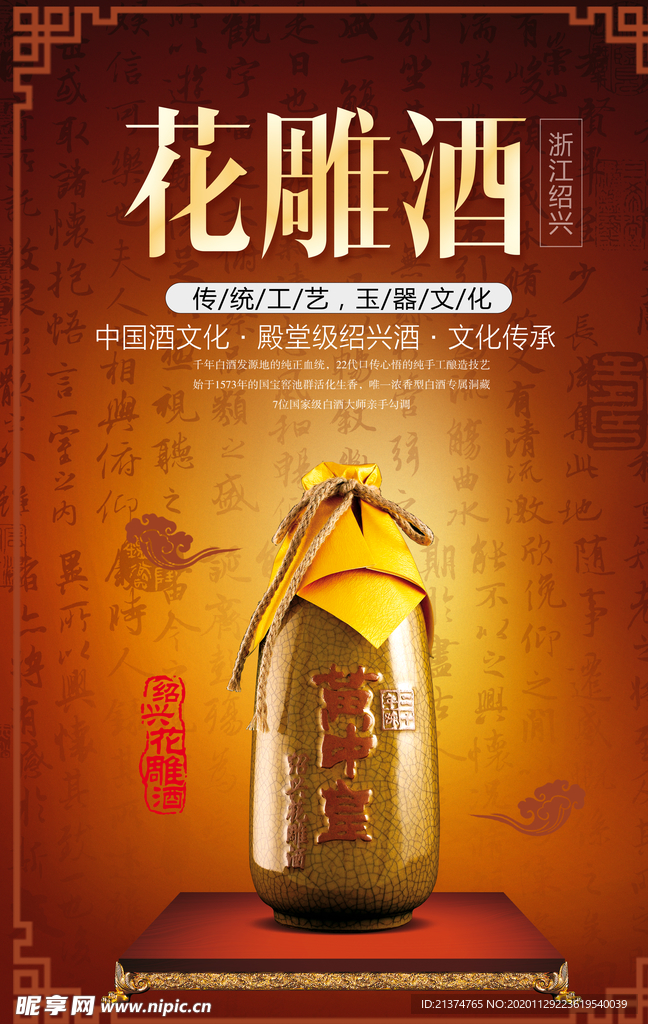 复古花雕酒海报