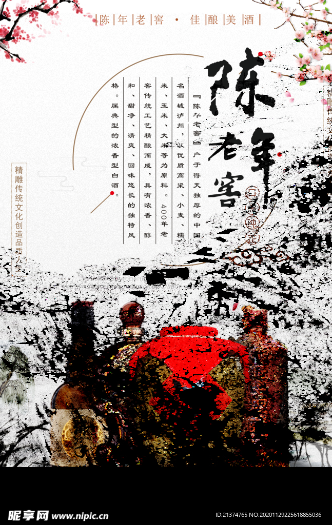 陈年老窖白酒系列海报