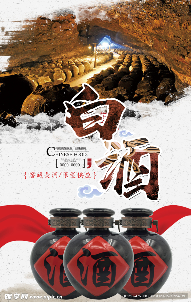 藏酒中国白酒海报
