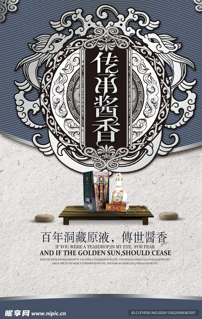 陈年老酒传承酱香白酒海报