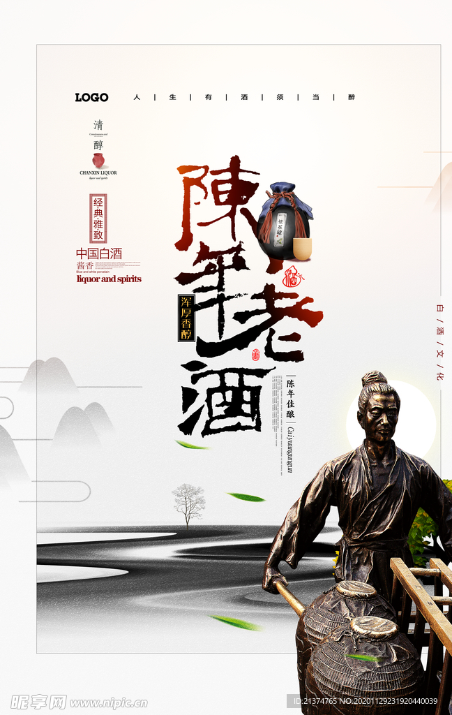 陈年老酒白酒酱香米酒海报