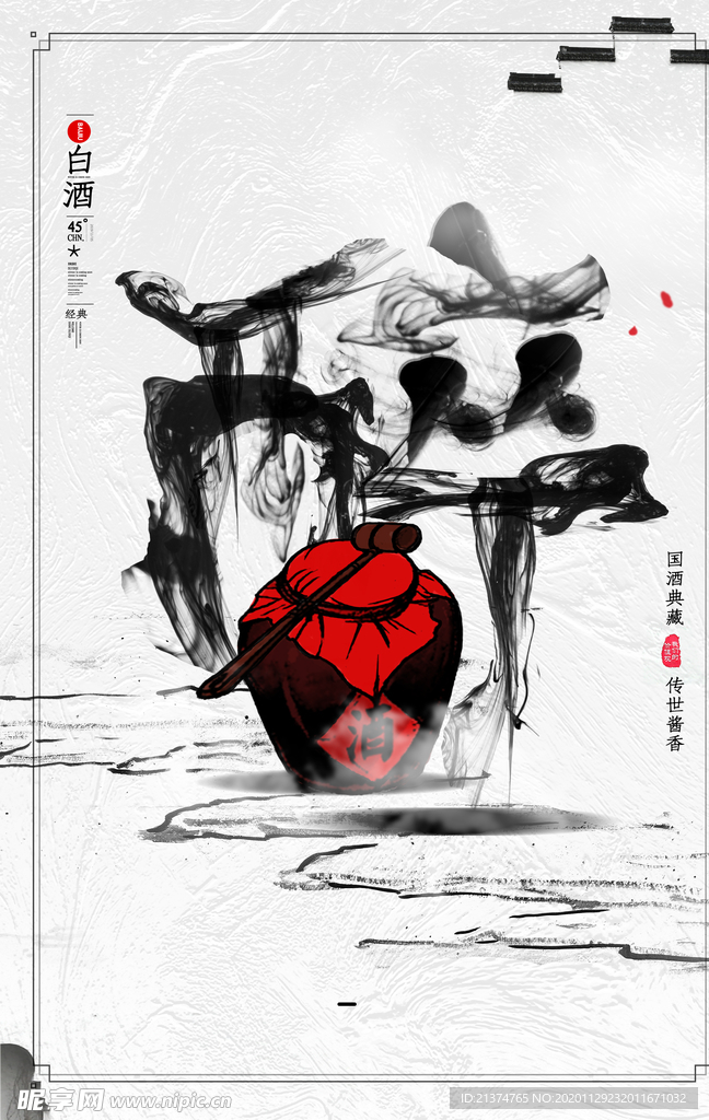 简约水墨风白酒促销海报
