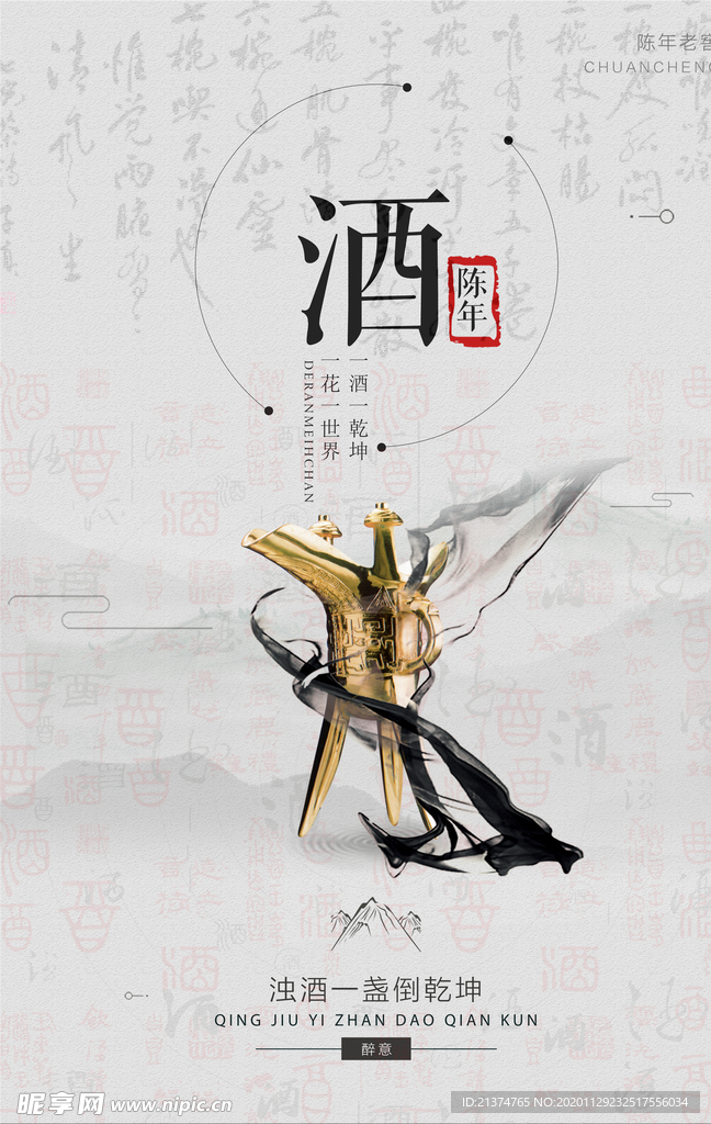 中国风陈年佳酿海报