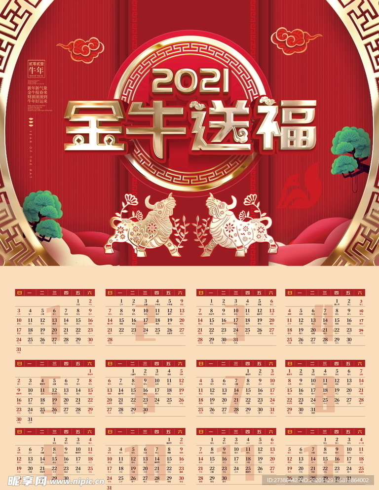 2021牛年挂历