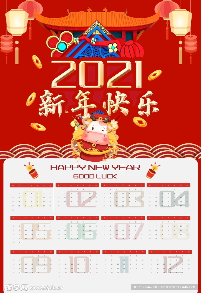 2021牛年挂历