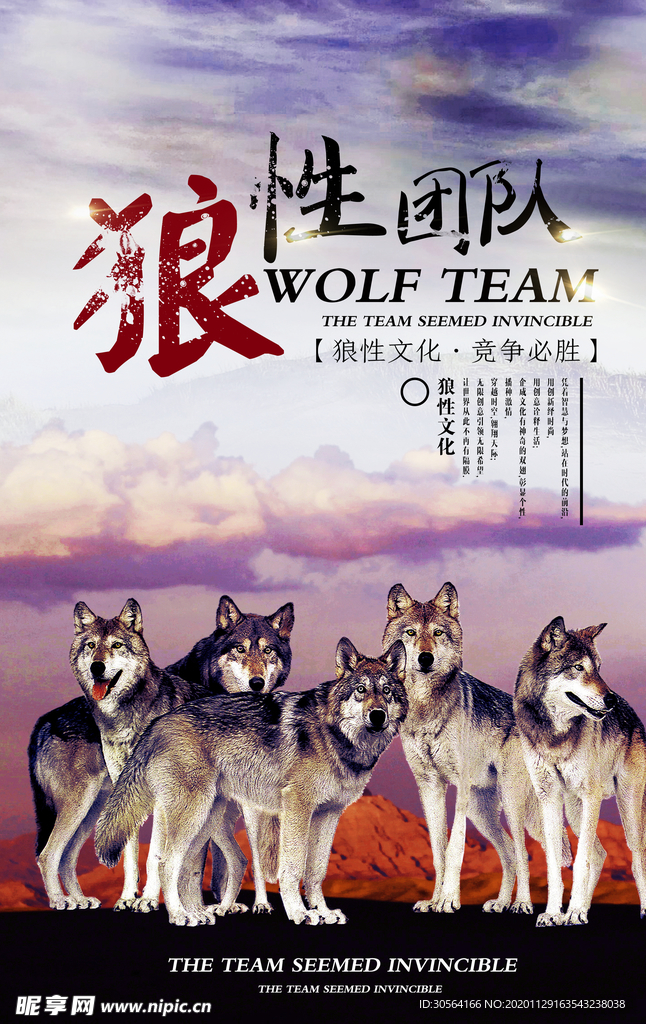 狼性团队企业文化标语海报素材
