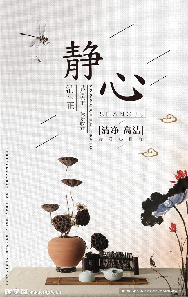 静心清正社会公益标语海报素材