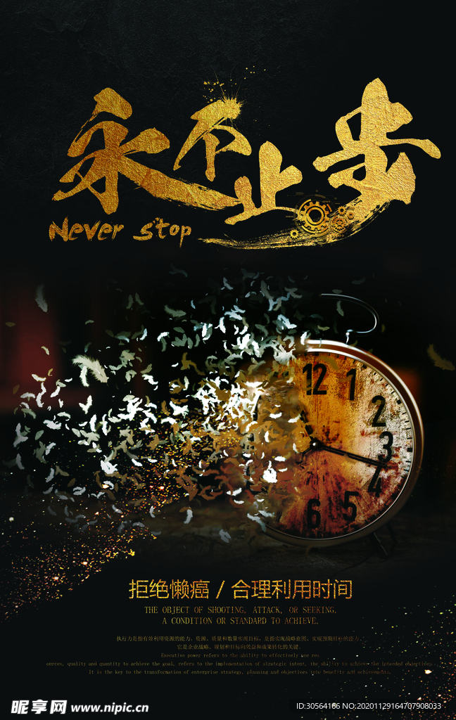 永不止步企业文化标语海报素材