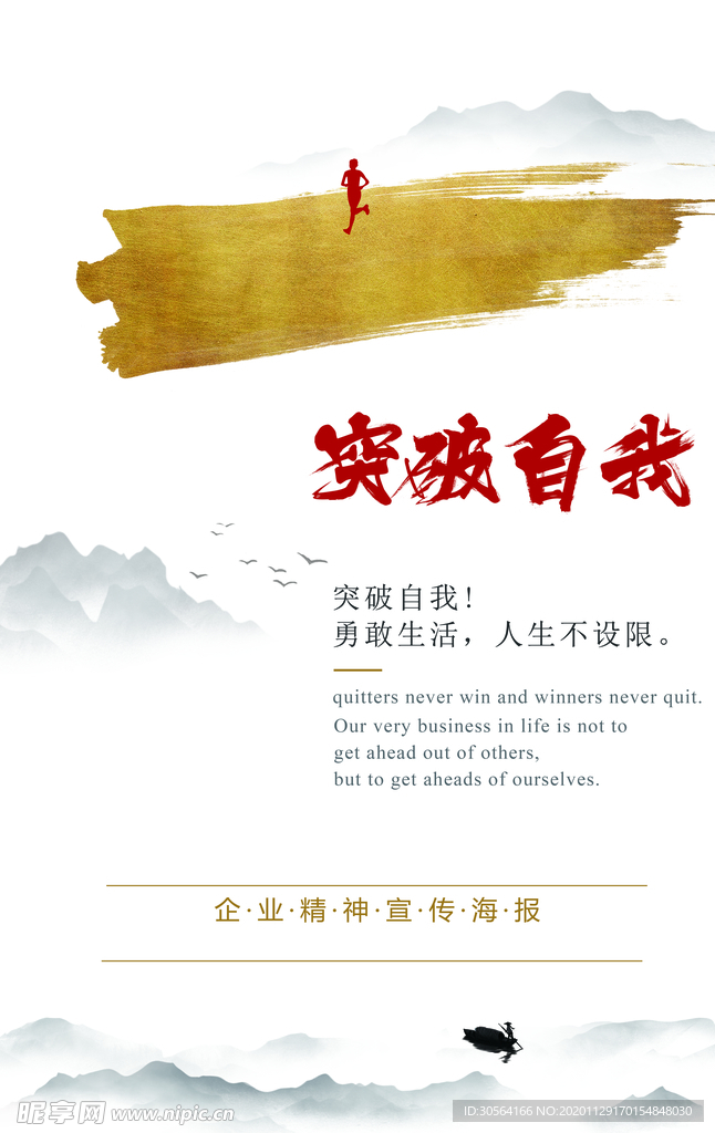 突破自我企业文化标语海报素材