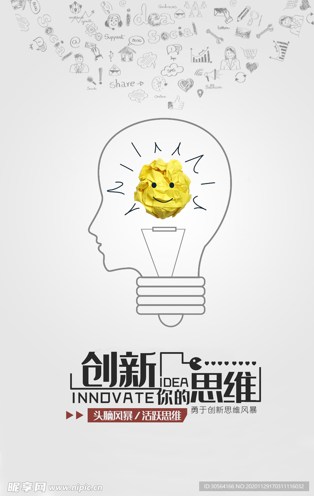 创新思维企业文化标语海报素材