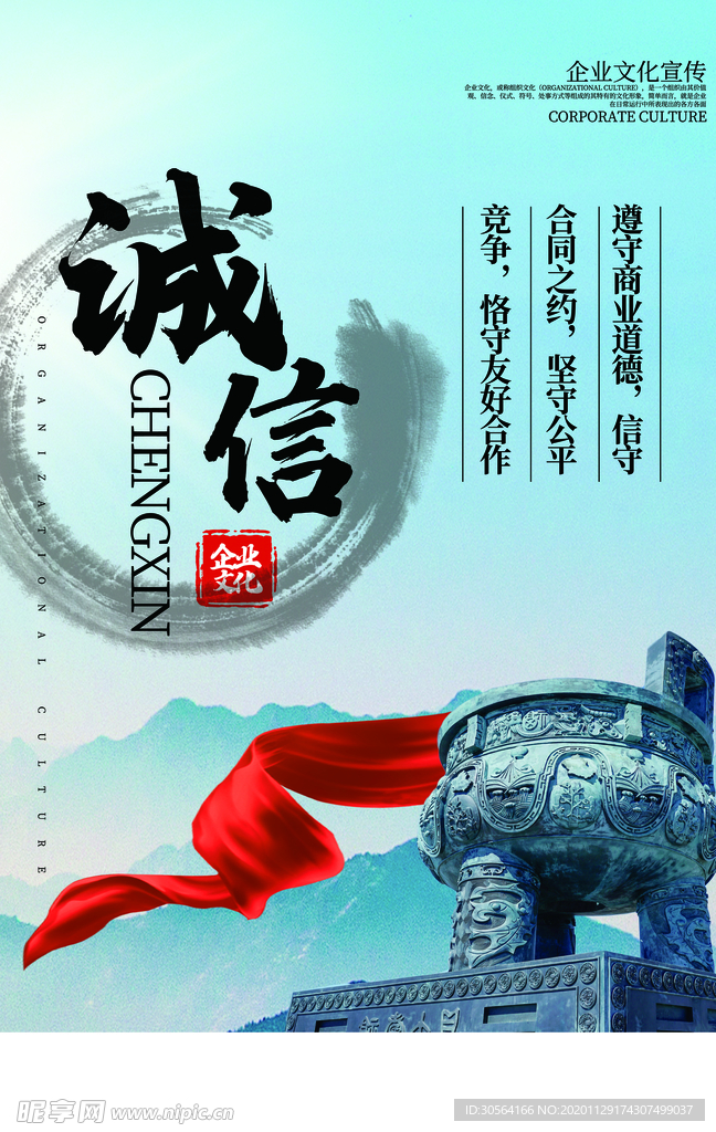 诚信企业文化标语海报素材