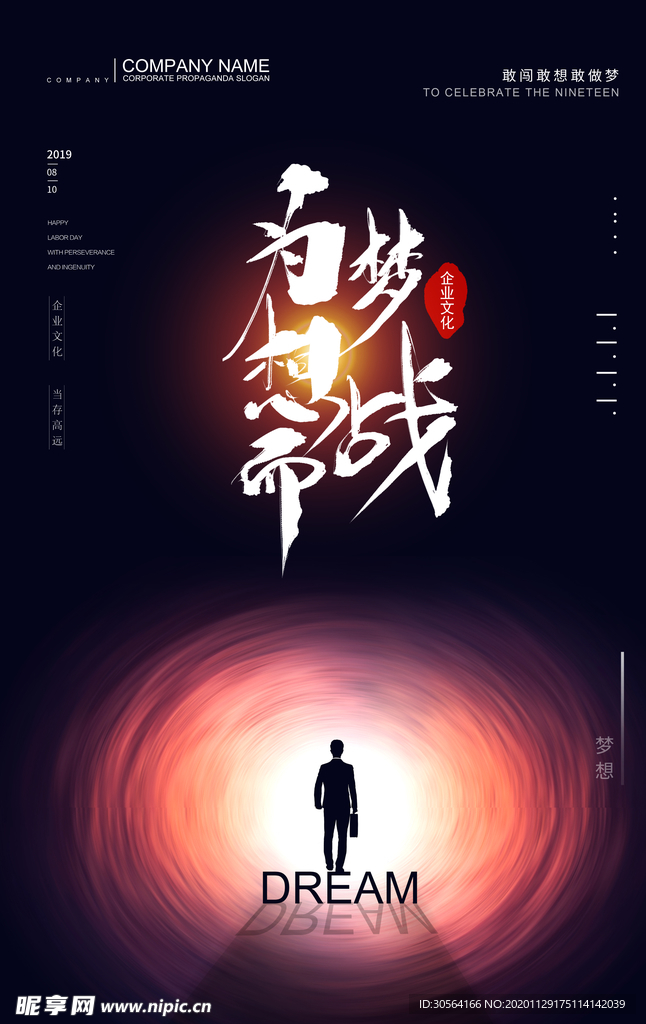 为梦想而战企业文化标语海报素材