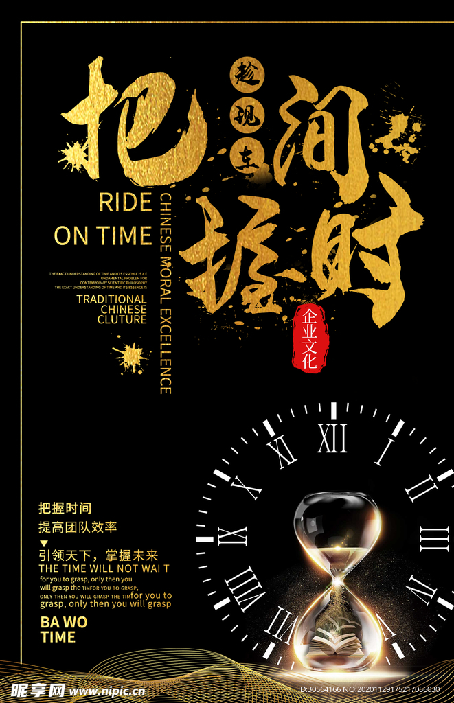 把握时间企业文化标语海报素材