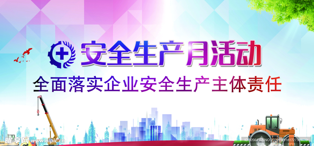 安全生产社会公益宣传海报素材