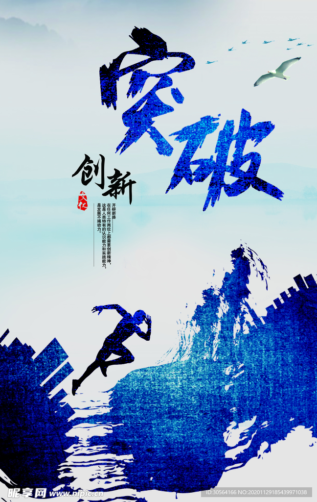 创新突破企业文化标语海报素材