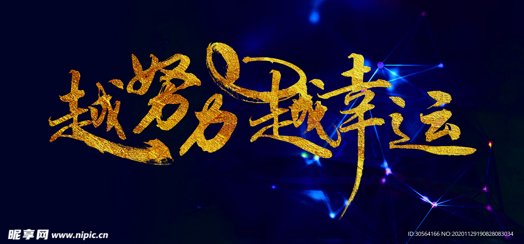 努力幸运企业活动签到海报素材