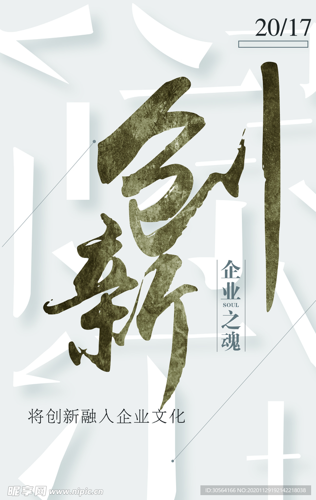 创新精神企业文化标语海报素材