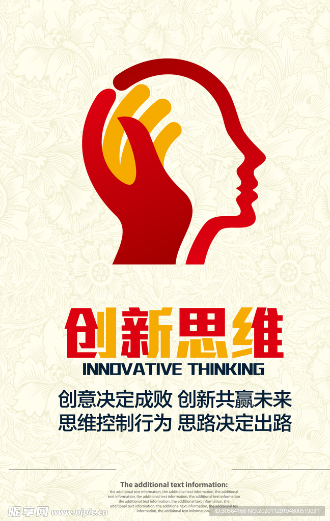 创新思维企业文化标语海报素材