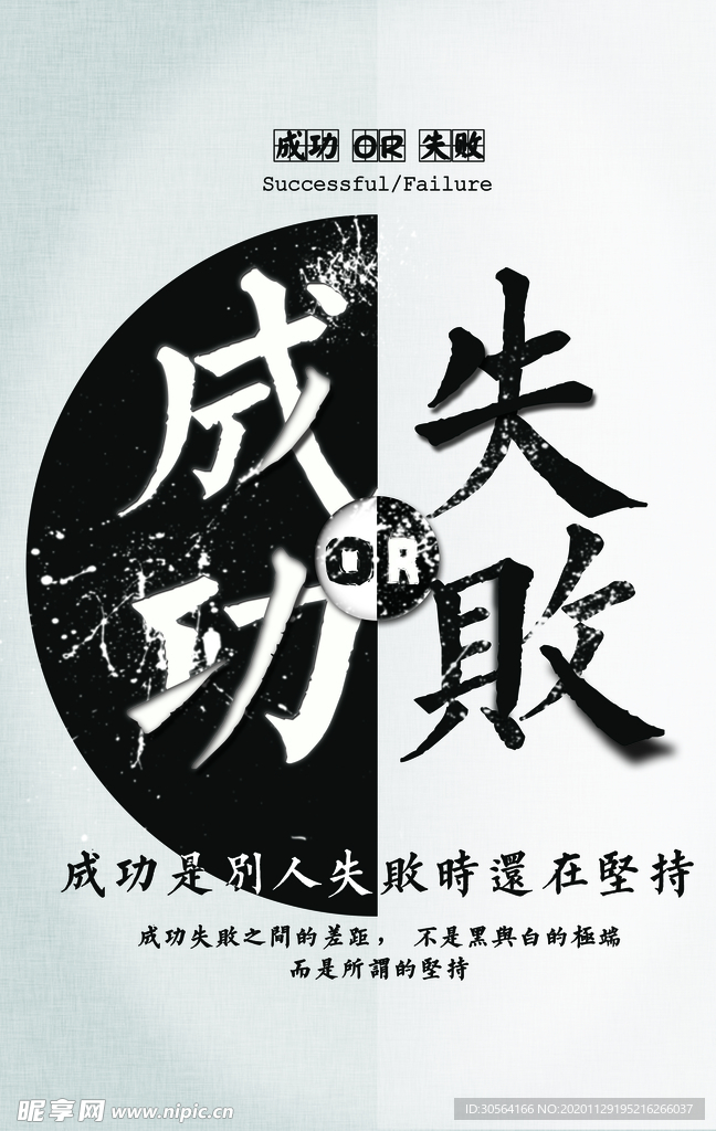 成功失败企业文化标语海报素材