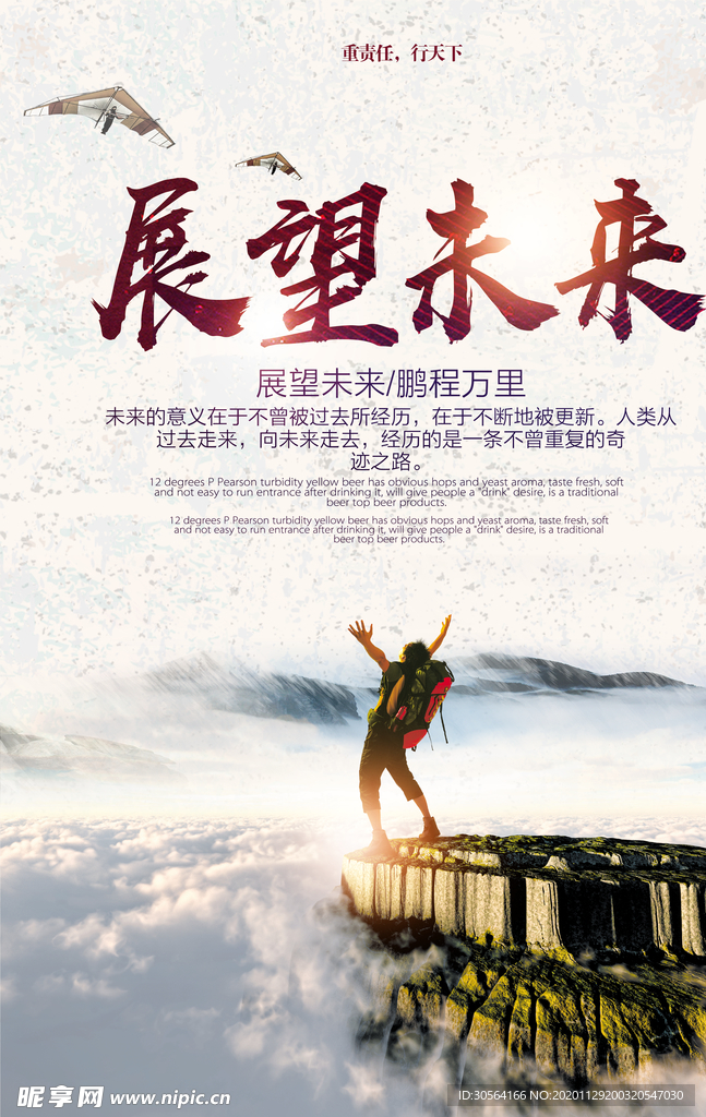 展望未来企业文化标语海报素材