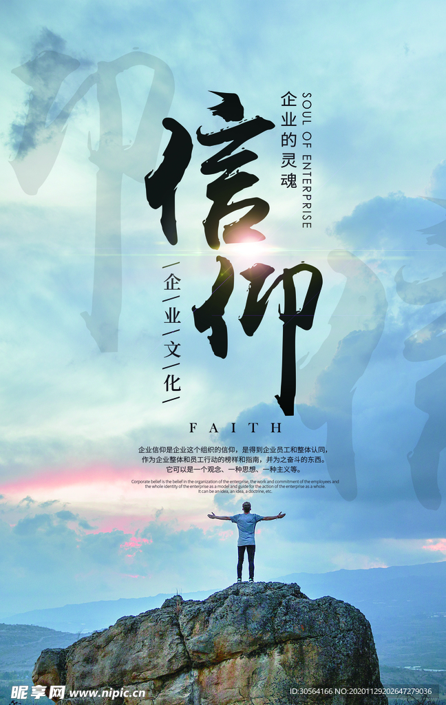 信仰企业文化标语海报素材