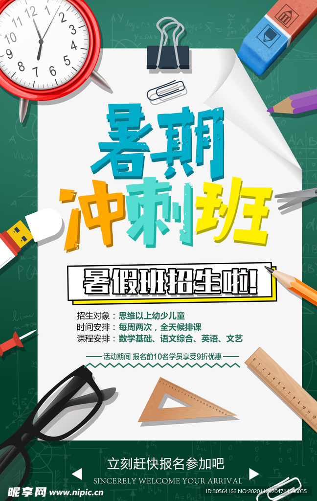 暑期冲刺班教育培训海报素材