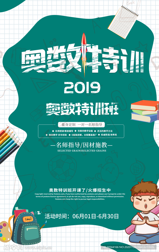 奥数特训教育培训海报素材