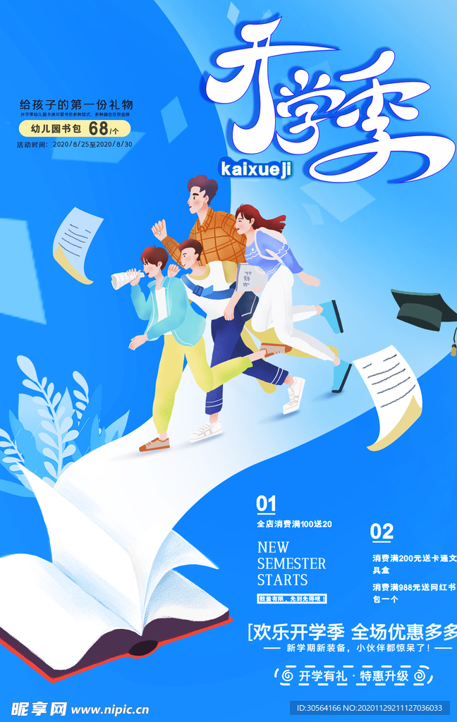 开学季学生用品促销活动海报素材