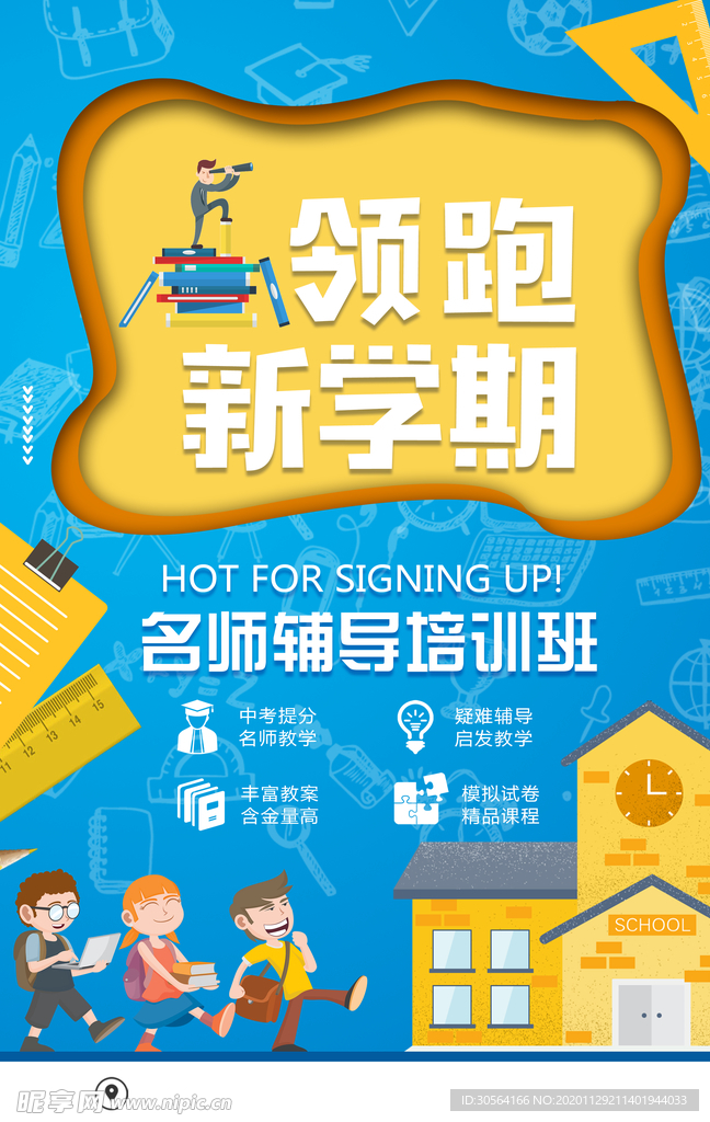 名师辅导教育培训海报素材
