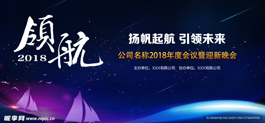 领航引领企业年会签到海报素材