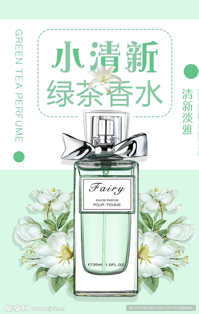 小清新绿茶香水化妆品海报