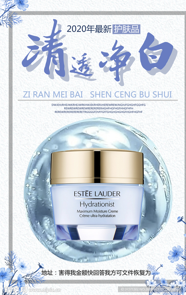 最新美白补水护肤品海报