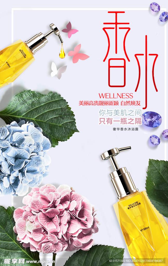 浪漫罗曼蒂克唯美香水宣传海报