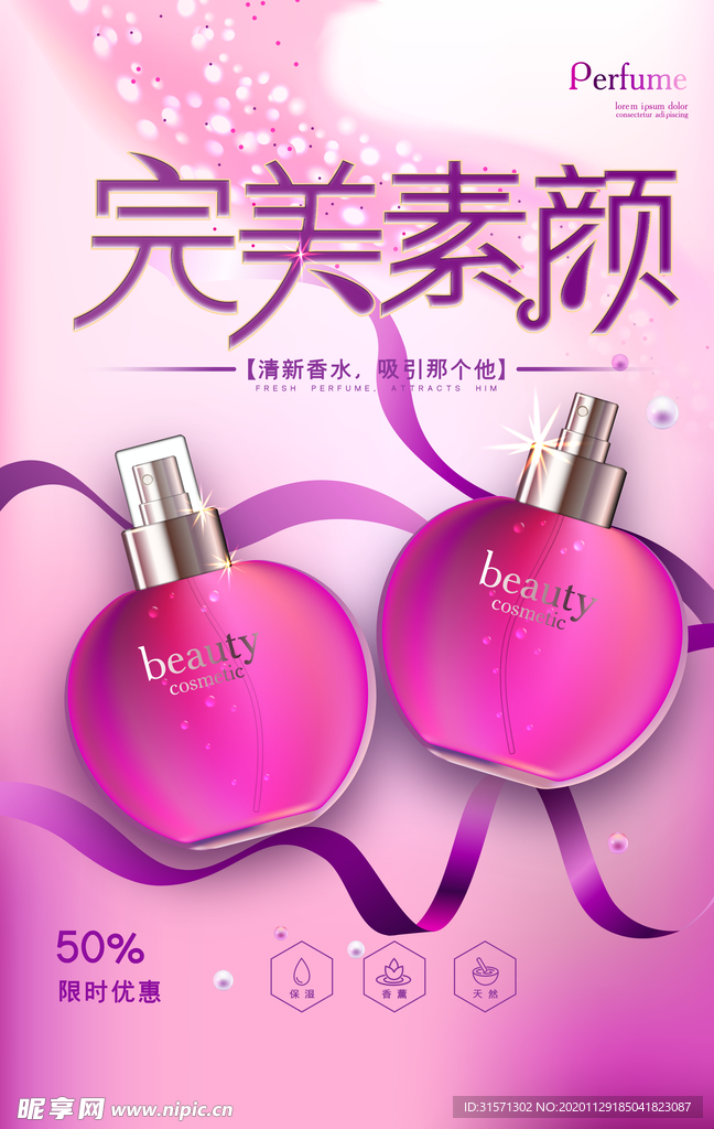 紫色清新炫彩丝带香水海报