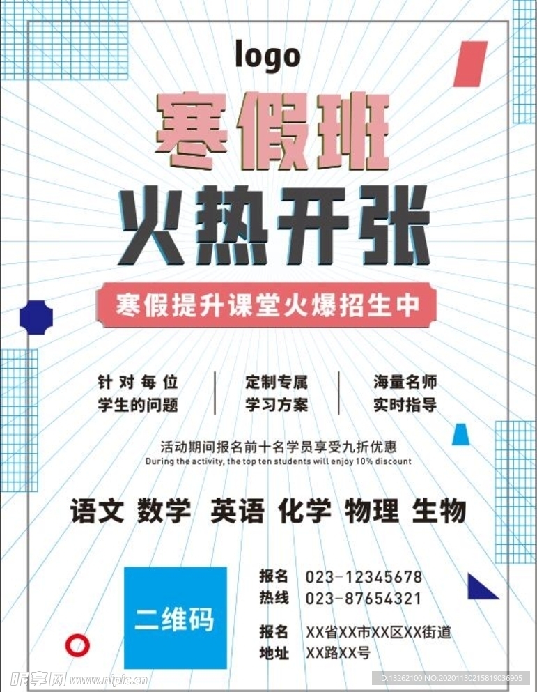 寒假培训海报