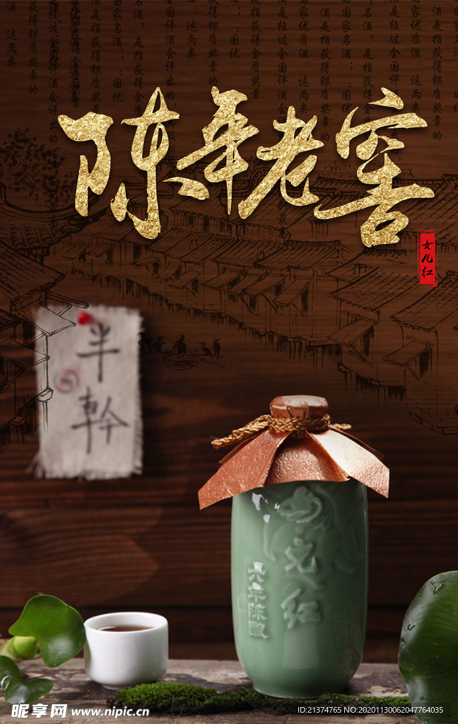 陈年老窖酒文化海报