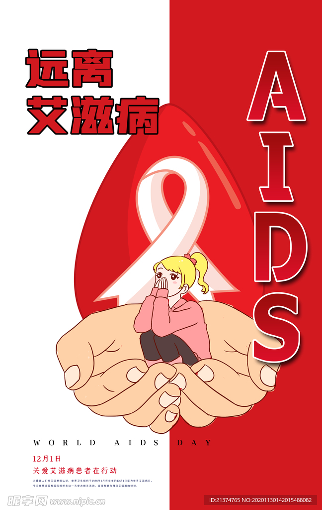 创意简洁世界艾滋病日海报