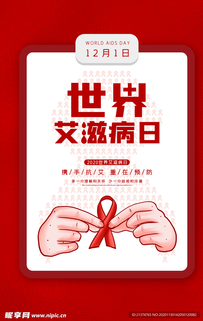 简约世界艾滋病日公益海报