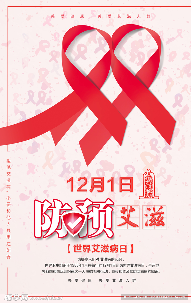 世界艾滋病日公益海报