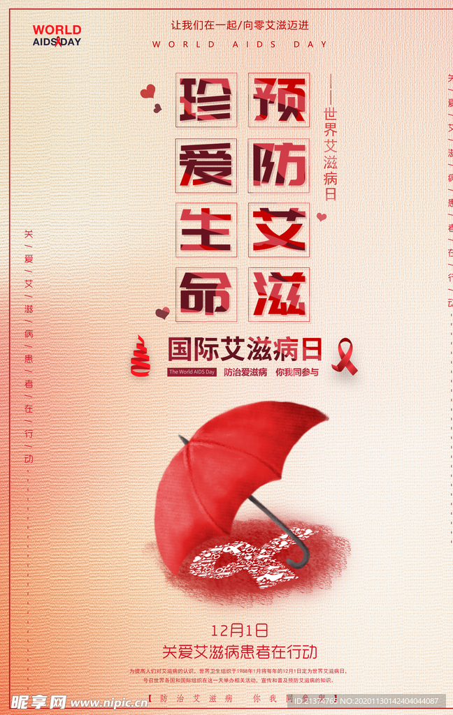 世界艾滋病日公益宣传海报