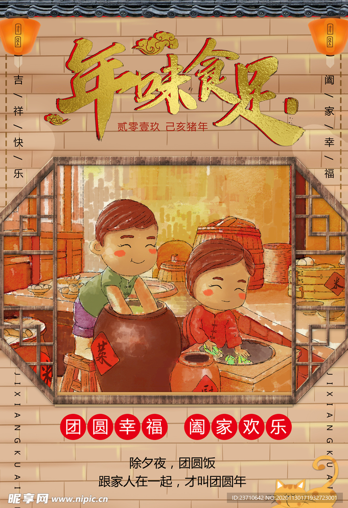年味食足
