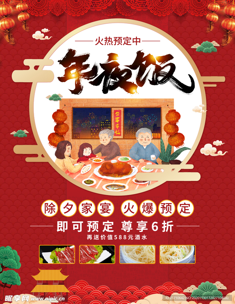 年夜饭