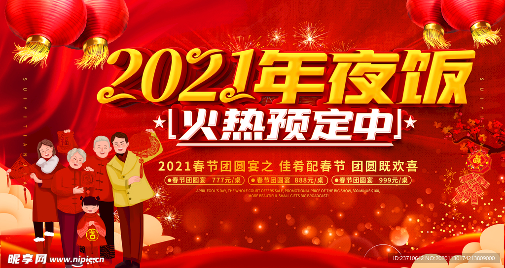 2021年夜饭