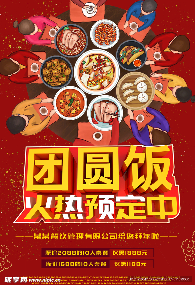 团圆饭火热预定中