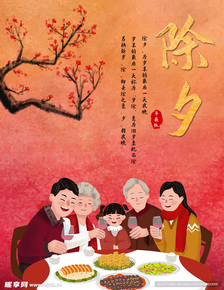除夕年夜饭
