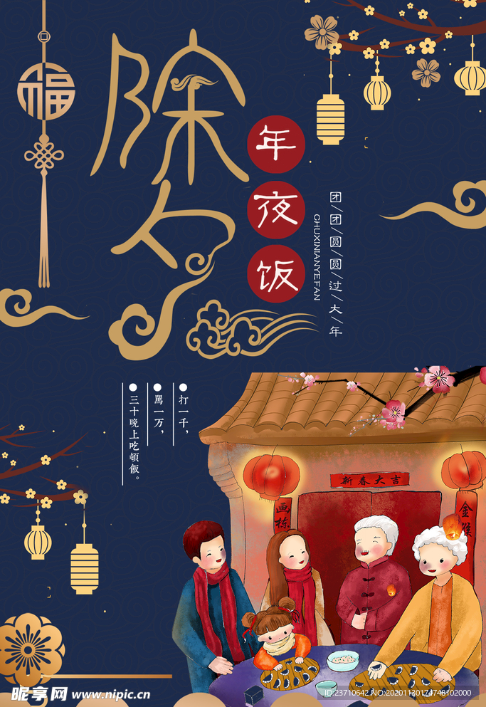 除夕年夜饭