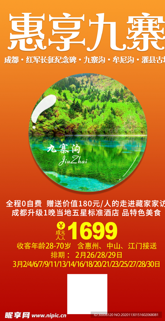 九寨沟特价旅游海报